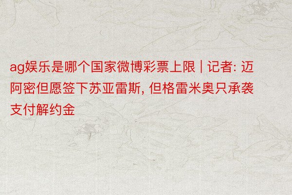 ag娱乐是哪个国家微博彩票上限 | 记者: 迈阿密但愿签下苏亚雷斯, 但格雷米奥只承袭支付解约金