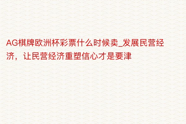 AG棋牌欧洲杯彩票什么时候卖_发展民营经济，让民营经济重塑信心才是要津