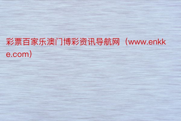 彩票百家乐澳门博彩资讯导航网（www.enkke.com）