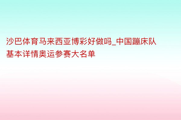 沙巴体育马来西亚博彩好做吗_中国蹦床队基本详情奥运参赛大名单
